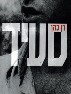 cover image of סעיד